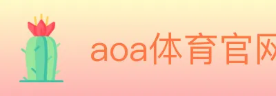 aoa体育官网 logo